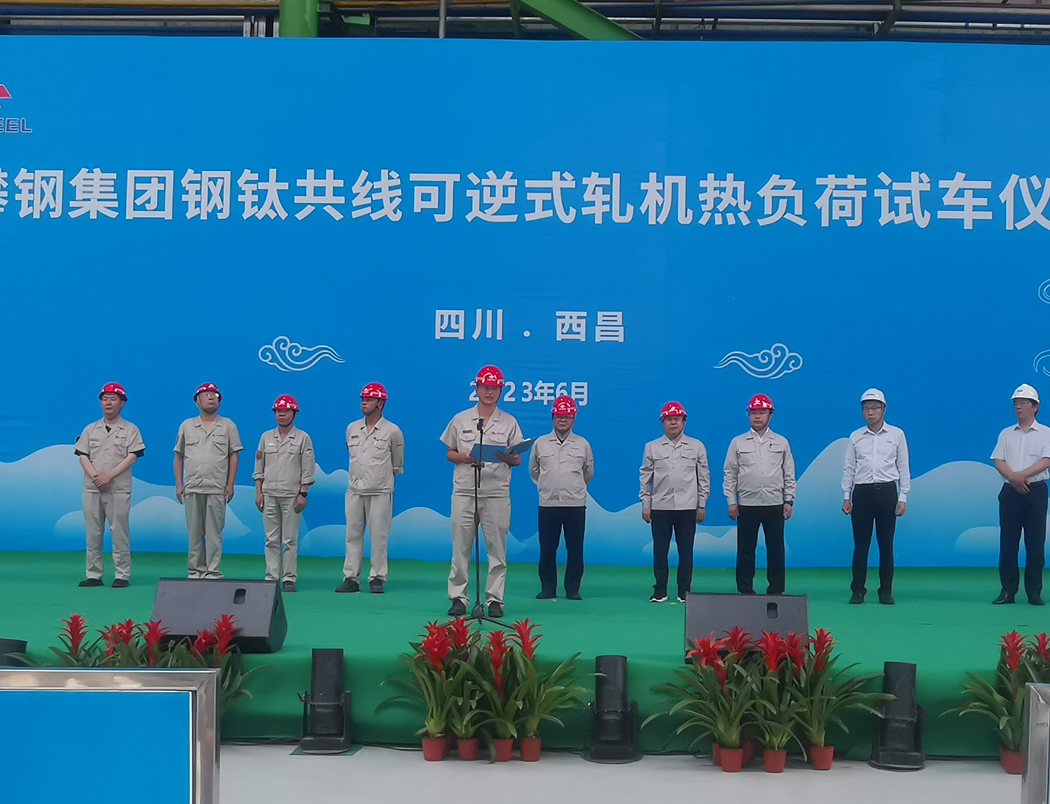 k8凯发总承包的攀钢集团西昌钢钛共线可逆式轧机项目一次热负荷试车乐成 width=