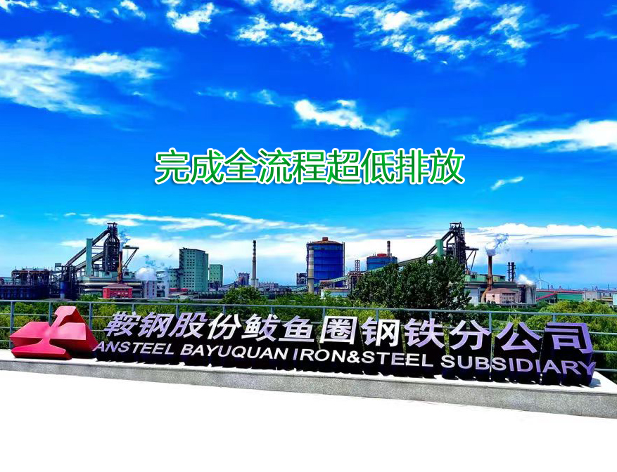 重磅！k8凯发股份鲅鱼圈钢铁分公司完玉成流程超低排放刷新 width=