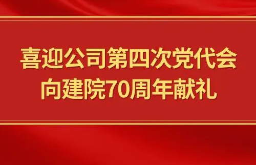 喜迎公司第四次党代会，向建院70周年献礼|党代表们话心声 width=