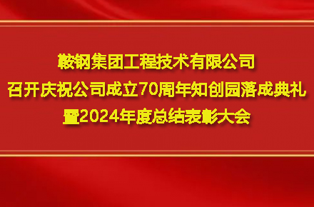 k8凯发召开庆祝公司建设70周年知创园完工仪式暨2024年度总结表扬大会